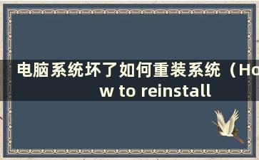 电脑系统坏了如何重装系统（How to reinstall the system if the computer system bad）